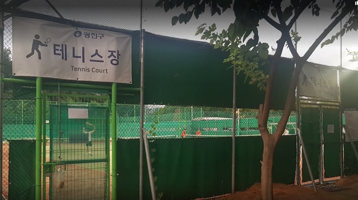 아차산배수지체육공원 테니스장